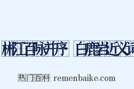 郴江百咏并序·白鹿岩近义词是什么意思的图片